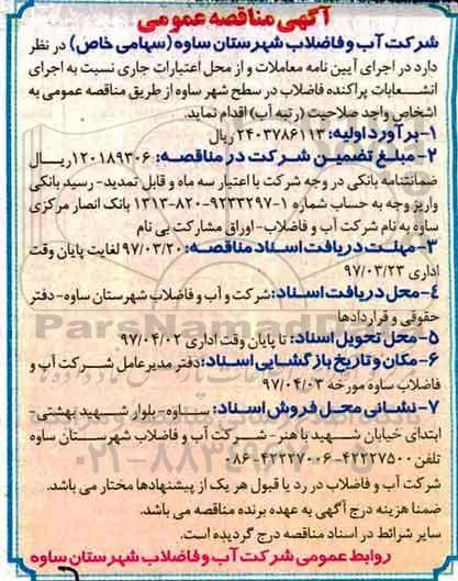 مناقصه عمومی , مناقصه اجرای انشعابات پراکنده فاضلاب