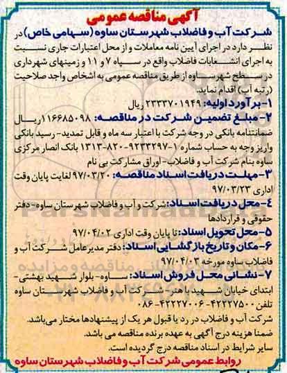 مناقصه عمومی, مناقصه عمومی اجرای انشعابات فاضلاب
