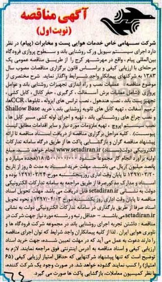 آگهی مناقصه عمومی , مناقصه  اجرای سیستم سیویل و رک روشنایی