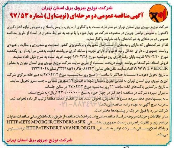 آگهی مناقصه عمومی دو مرحله ای, مناقصه  واگذاری آزمایش  ،بازرسی ،اصلاح و تعویض لوازم اندازه گیری
