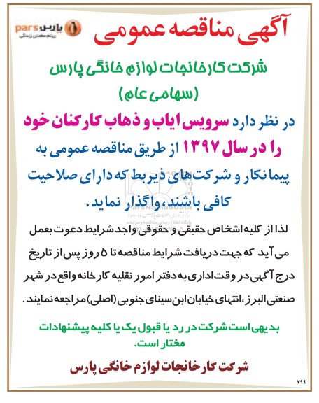 آگهی مناقصه عمومی , مناقصه سرویس ایاب و ذهاب کارکنان