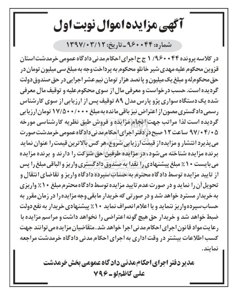 مزایده , مزایده یک دستگاه سواری پژو