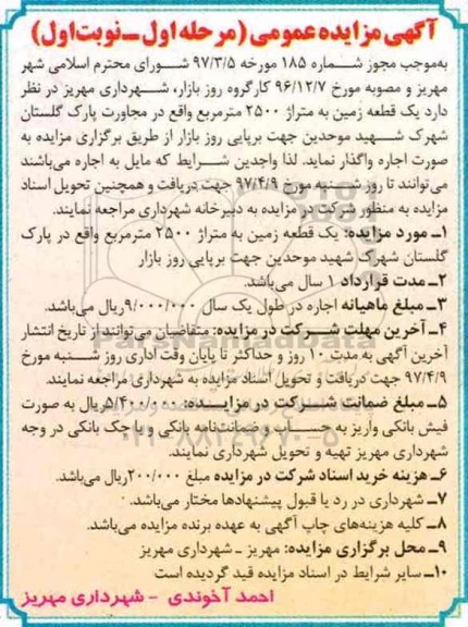 مزایده عمومی, مزایده عمومی یک قطعه زمین به متراژ 2500 مترمربع