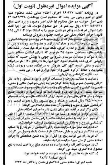 مزایده,مزایده ششدانگ مغازه مساحت 35 متر نوبت اول