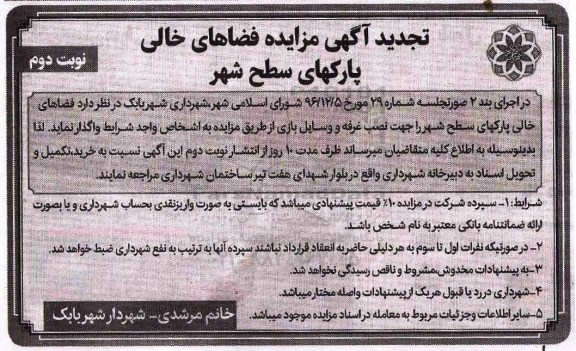 آگهی تجدید مزایده,تجدید مزایده فضاهای خالی پارکهای سطح شهر نوبت دوم