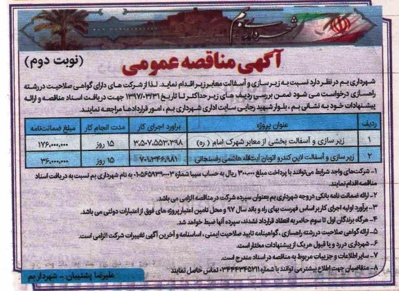مناقصه, مناقصه زیرسازی و آسفالت معابر... (نوبت دوم)