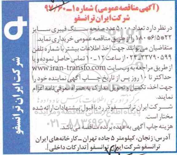 آگهی مناقصه عمومی, مناقصه خرید  تعداد 5000 عدد صفحه سنگ فیبری