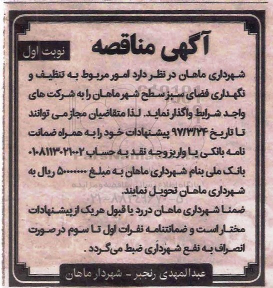 مناقصه، مناقصه امور مربوط به تنظیف و نگهداری فضای سبز سطح شهر