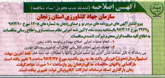 اصلاحیه مناقصه , اصلاحیه مناقصه  انجام عملیات اجرایی اصلاح ، بهسازی و توسعه باغات زیتون و ....
