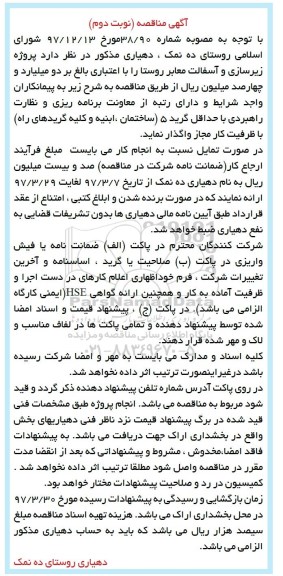 آگهی مناقصه , مناقصه پروژه زیرسازی و آسفالت معابر روستا نوبت دوم 