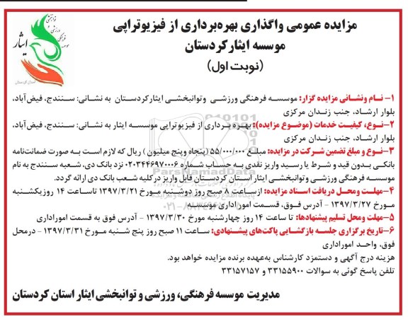 مزایده عمومی , مزایده واگذاری بهره برداری از فیزیوتراپی