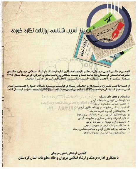 سمینار آسیب شناسی روزنامه نگاری کوردی