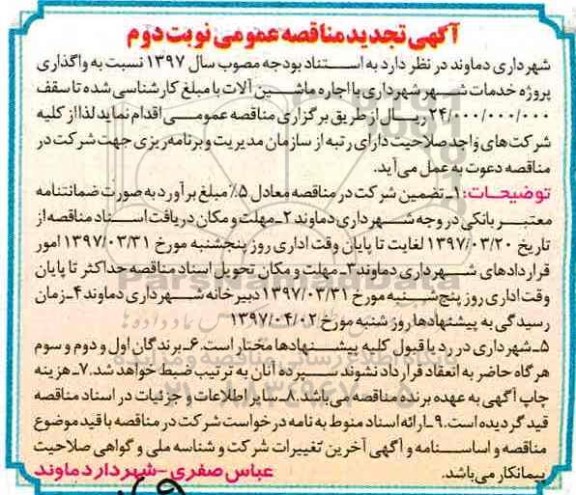 آگهی مناقصه عمومی, تجدید مناقصه واگذاری پروژه خدمات شهر شهرداری با اجاره ماشین آلات- نوبت دوم 