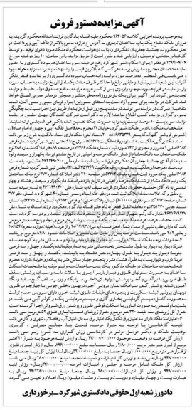 مزایده ,مزایده ملک مساحت عرصه یکصد و بیست و شش متر و 55 صدم متر
