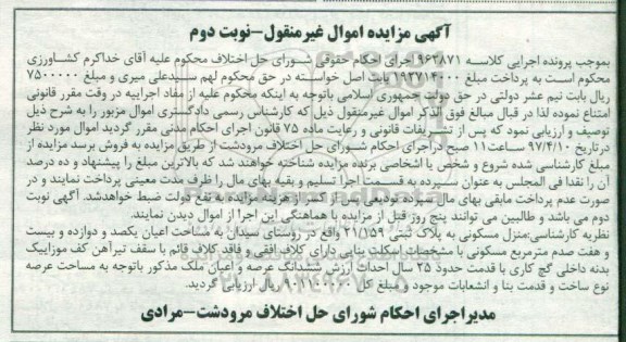 مزایده ,مزایده منزل مسکونی با قدمت 25 سال نوبت دوم