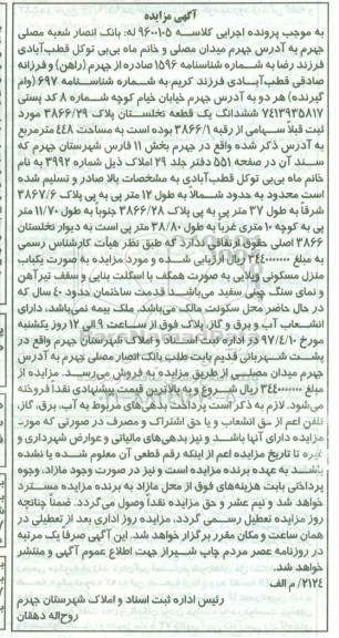 مزایده ,مزایده ششدانگ یک قطعه نخلستان مساحت 448 متر