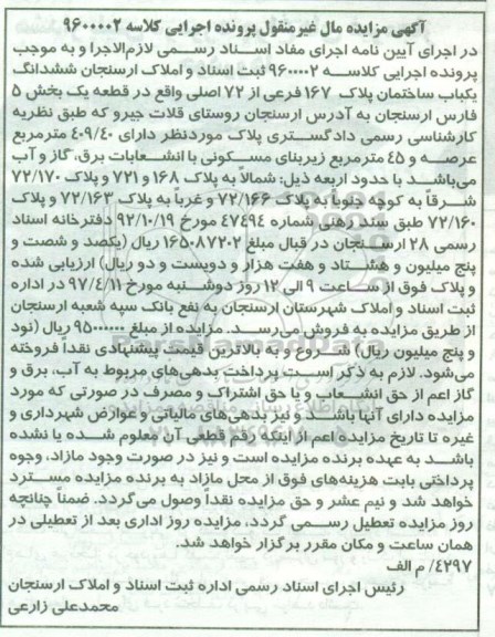 مزایده ,مزایده ششدانگ یکباب ساختمان عرصه 409.40متر