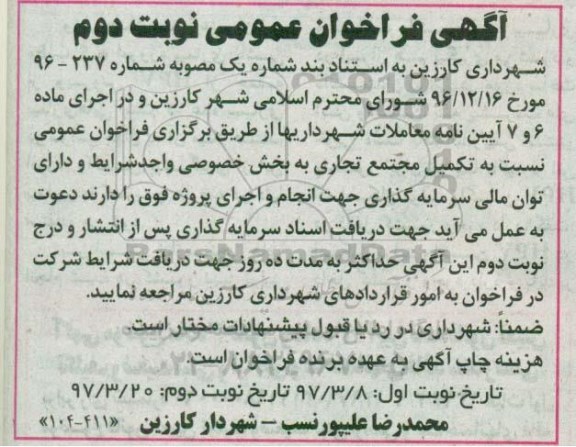 آگهی فراخوان عمومی,فراخوان تکمیل مجتمع تجاری -  نوبت دوم 
