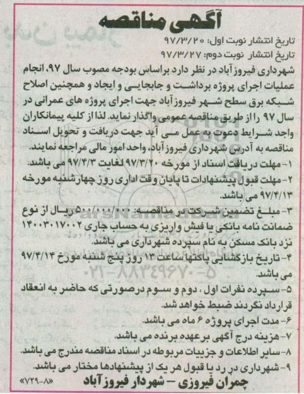 آگهی مناقصه، مناقصه  انجام عملیات اجرای پروژه برداشت