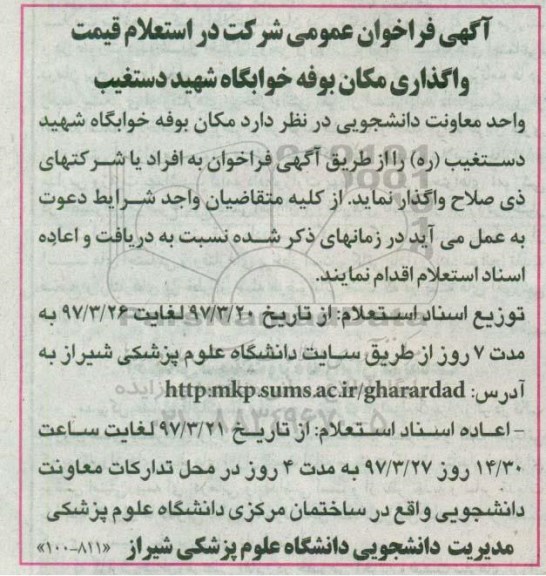 آگهی فراخوان عمومی, فراخوان واگذاری مکان بوفه خوابگاه