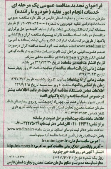 فراخوان تجدید مناقصه عمومی, تجدید مناقصه خدمات انجام امور نقلیه 
