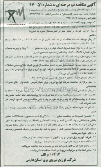 آگهی مناقصه, مناقصه دستمزد و مصالح مورد نیاز جهت اجرای عملیات توسعه