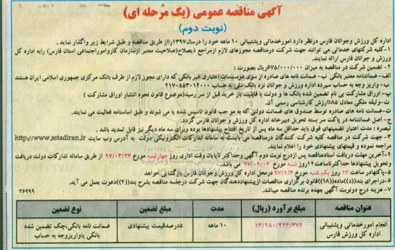 مناقصه عمومی, مناقصه عمومی انجام امور خدماتی و پشتیبانی- نوبت دوم 