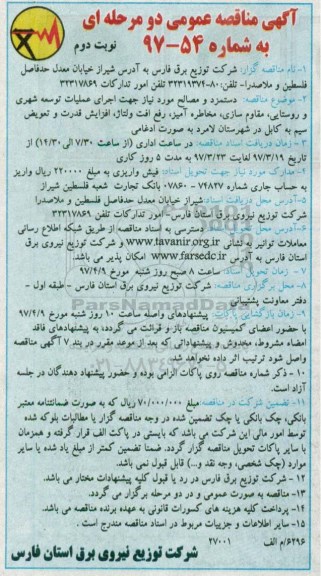 آگهی مناقصه, مناقصه دستمزد و مصالح مورد نیاز جهت اجرای عملیات توسعه شهری...نوبت دوم 