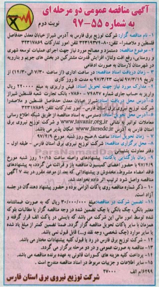 آگهی مناقصه, مناقصه دستمزد و مصالح مورد نیاز جهت اجرای عملیات توسعه شهری...نوبت دوم 