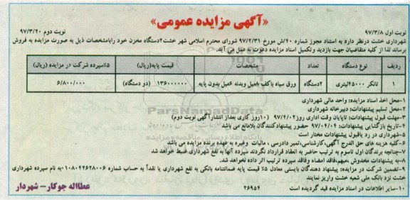 مزایده ,مزایده تانکر 45000 لیتری نوبت دوم