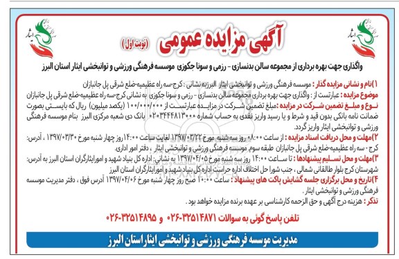 مزایده عمومی, مزایده واگذاری جهت بهره برداری از مجموعه سالن بدنسازی - رزمی و سونا جکوزی