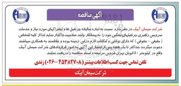 آگهی مناقصه,مناقصه اجاره سالیانه جرثقیل ها و لیفتراکهای...
