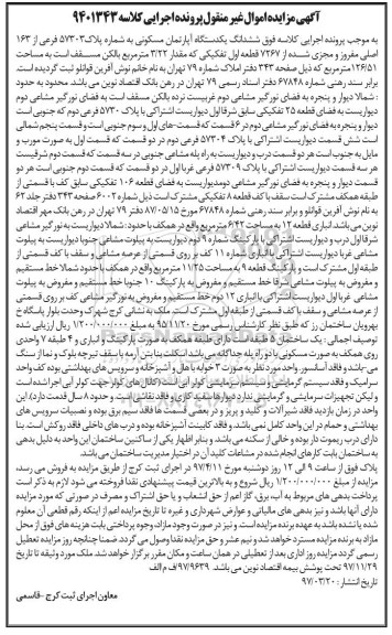 مزایده ,مزایده ششدانگ آپارتمان مساحت 126.51متر قطعه اول تفکیکی