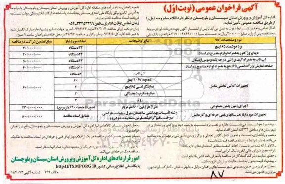 آگهی فراخوان عمومی, مناقصه برد هوشمند 65 اینچ و ...