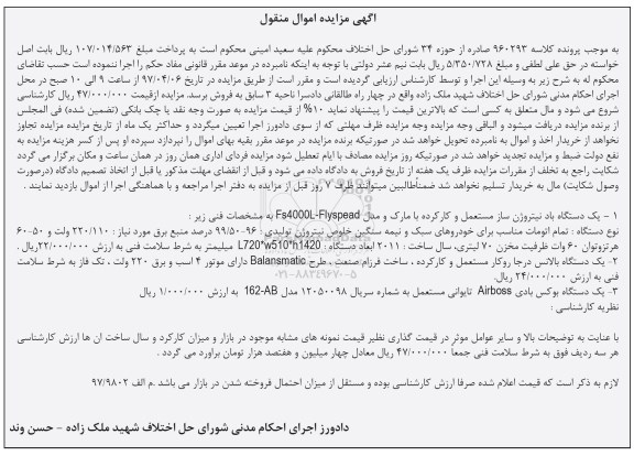 مزایده, مزایده یک دستگاه باد نیتروژن ساز و ...