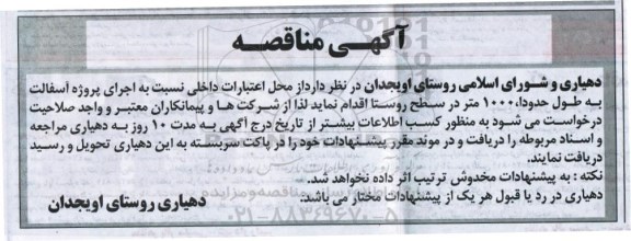 آگهی مناقصه , مناقصه اجرای پروژه آسفالت