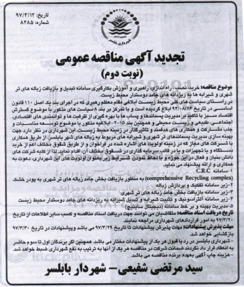 تجدید آگهی مناقصه عمومی , مناقصه خرید و نصب، راه اندازی، راهبری و آموزش بکارگیری سامانه.. تجدید نوبت دوم 