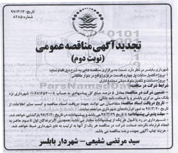 تجدید مناقصه , مناقصه پروژه تکمیل ساخت پل چهارم تجدید نوبت دوم