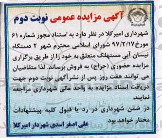 آگهی مزایده عمومی, مزایده فروش دو دستگاه نیسان آبی مستهلک- نوبت دوم