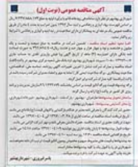آگهی مناقصه عمومی ,مناقصه ساماندهی رودخانه