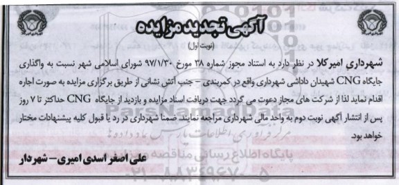 مزایده، مزایده واگذاری جایگاه CNG شهیدان داداشی تجدید