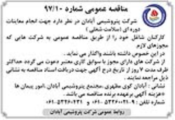 مناقصه عمومی , مناقصه انجام معاینات دوره ای سلامت