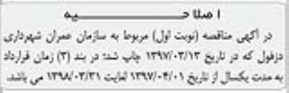 آگهی اصلاحیه مناقصه,اصلاحیه مناقصه بکارگیری نیروی انسانی