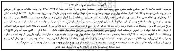 مزایده, مزایده فروش پمپ آب پاش - نوبت دوم