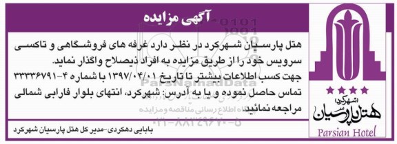 مزایده, مزایده غرفه های فروشگاهی و تاکسی سرویس