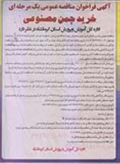 آگهی فراخوان مناقصه عمومی , مناقصه خرید چمن مصنوعی 