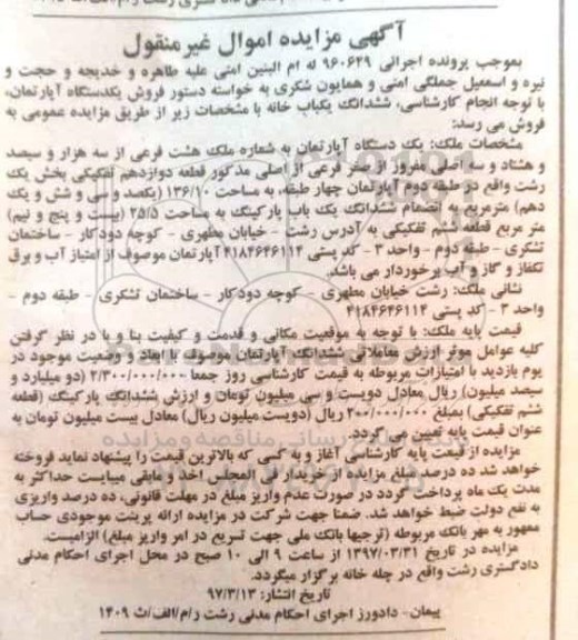 مزایده آپارتمان قطعه 12 تفکیکی