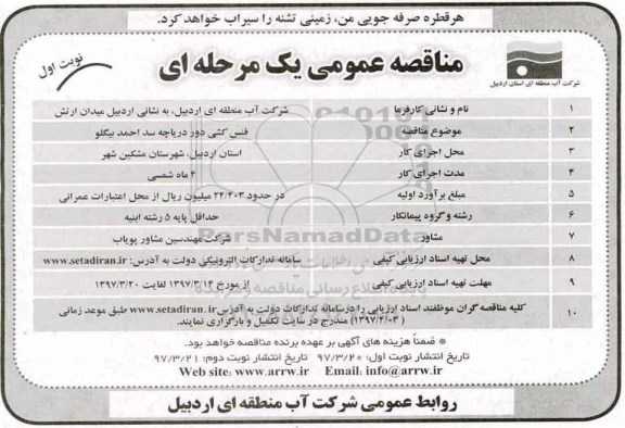 مناقصه، مناقصه فنس کشی ...