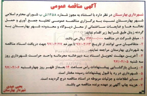 آگهی مناقصه عمومی, مناقصه عمومی تخلیه جمع آوری و حمل نخاله ها و ضایعات ساختمانی ...