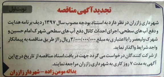 تجدید آگهی , تجدید آگهی مناقصه هدایت و دفع آب های سطحی